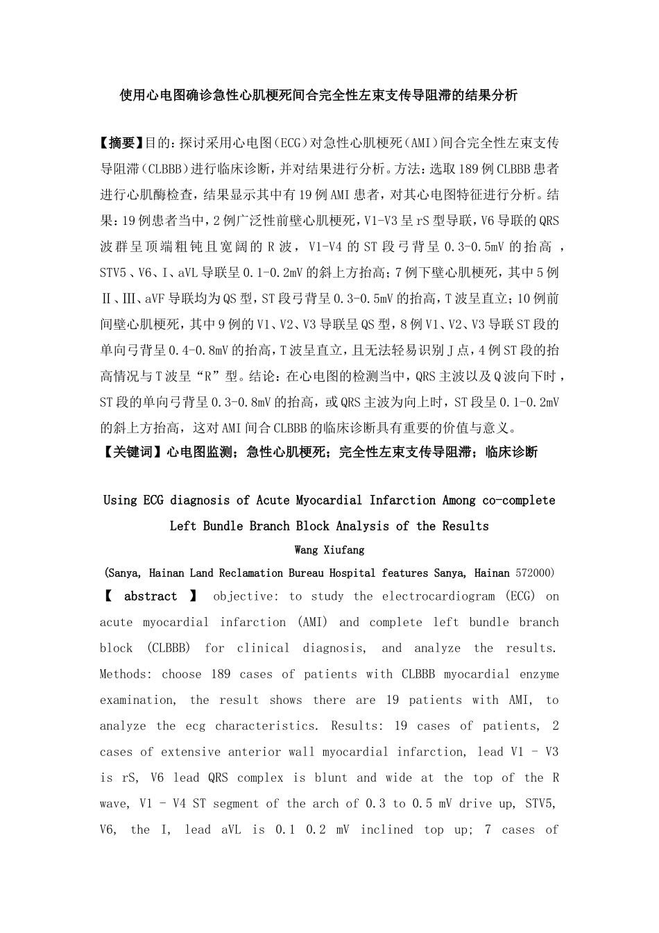 使用心电图确诊急性心肌梗死间合完全性左束支传导阻滞的结果分析研究 临床医学专业_第1页