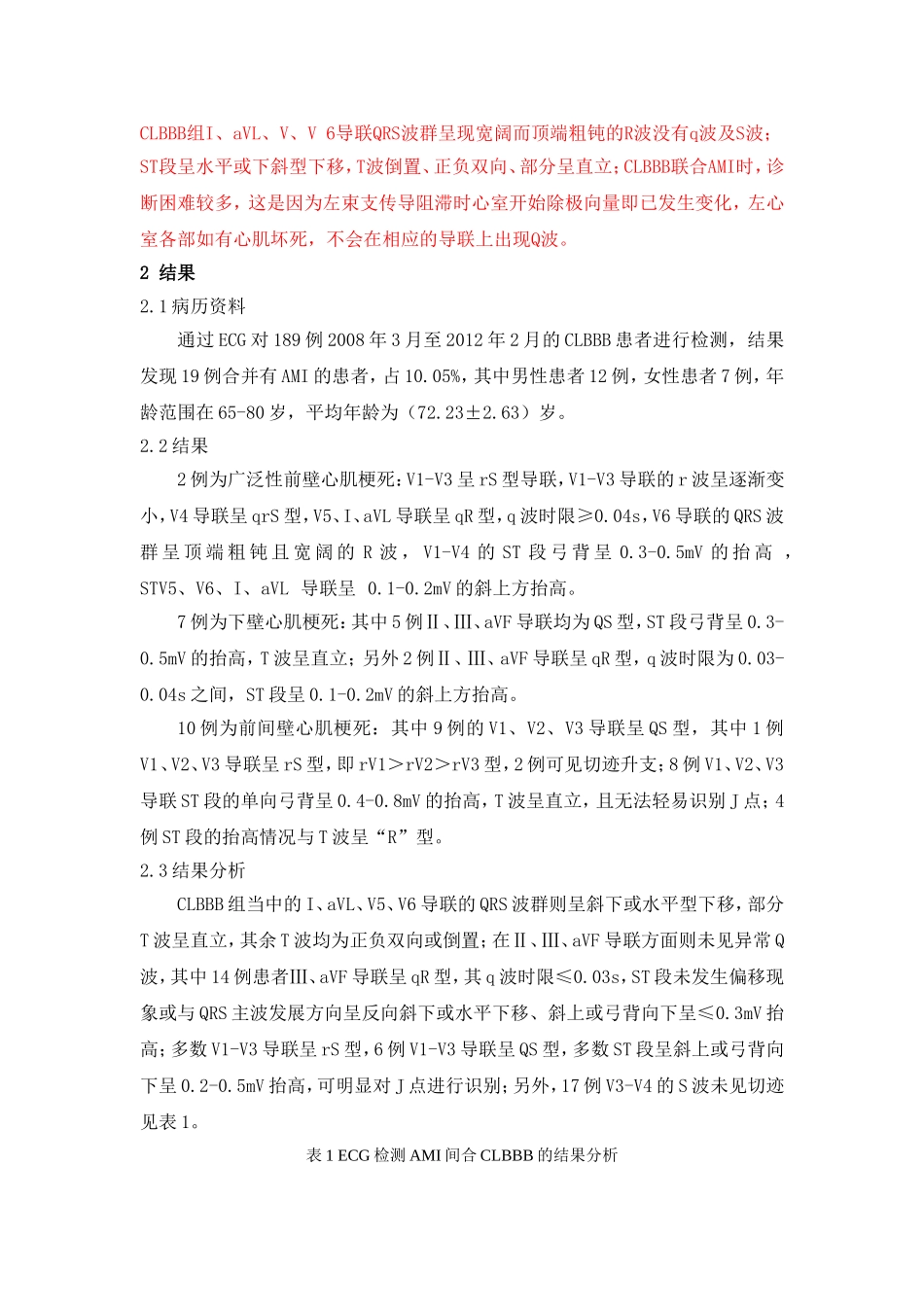 使用心电图确诊急性心肌梗死间合完全性左束支传导阻滞的结果分析研究 临床医学专业_第3页
