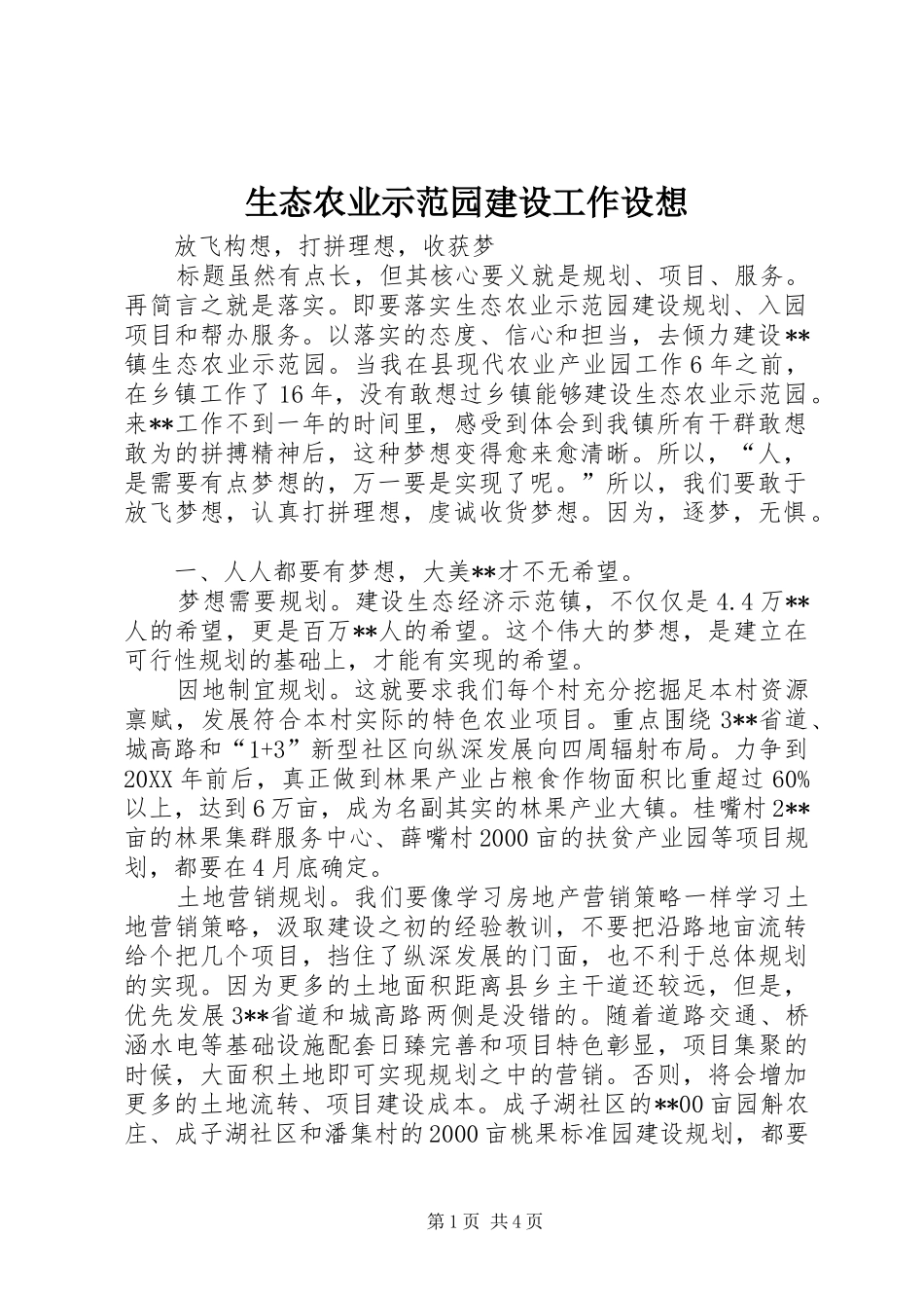 2024年生态农业示范园建设工作设想_第1页