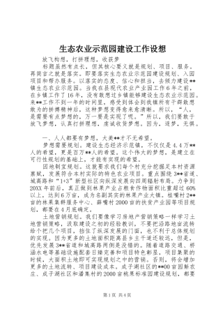 2024年生态农业示范园建设工作设想