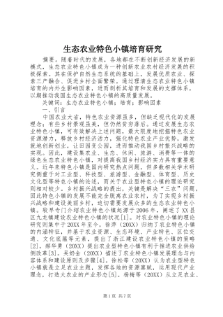 2024年生态农业特色小镇培育研究