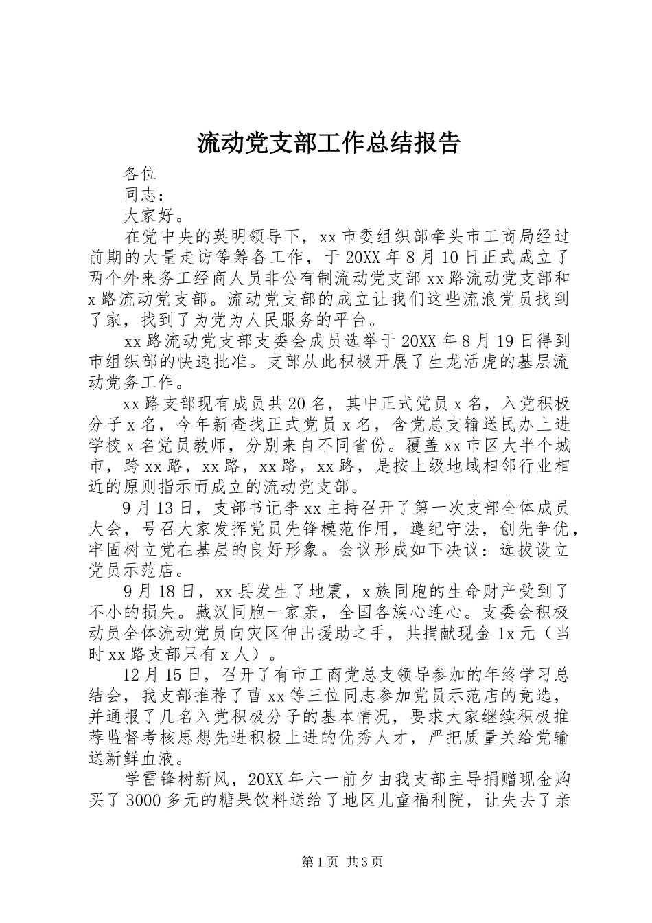 2024年流动党支部工作总结报告_第1页