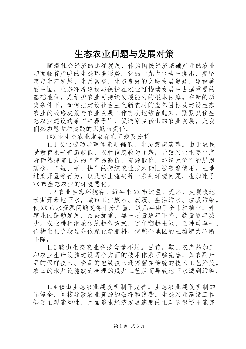 2024年生态农业问题与发展对策_第1页