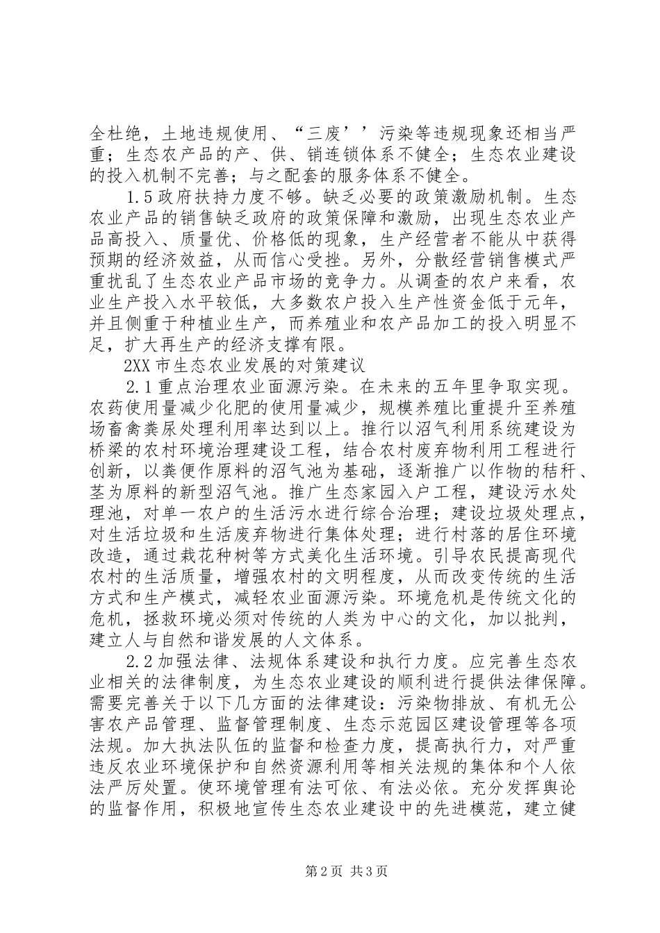 2024年生态农业问题与发展对策_第2页