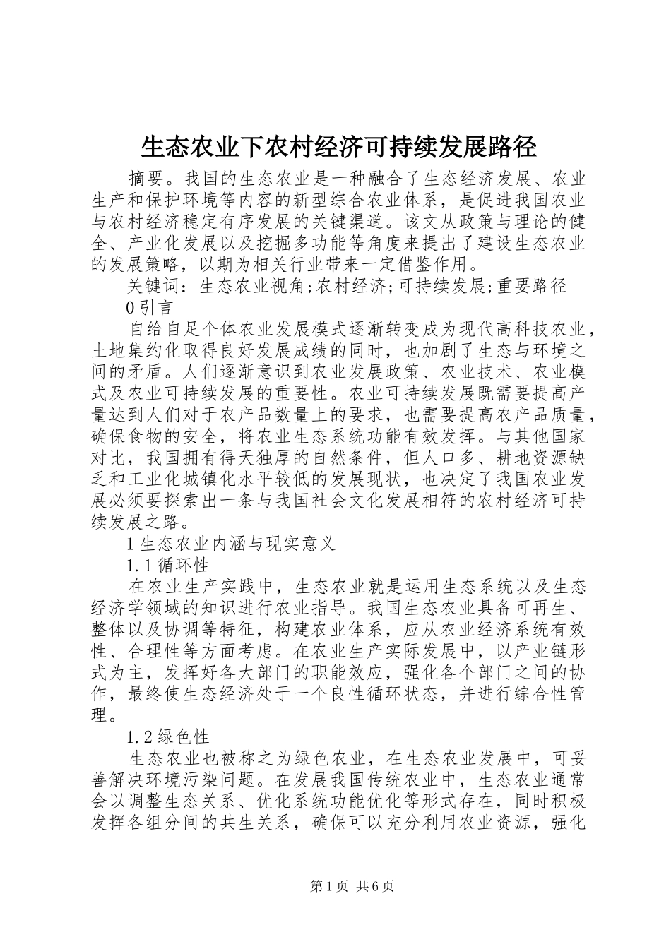 2024年生态农业下农村经济可持续发展路径_第1页