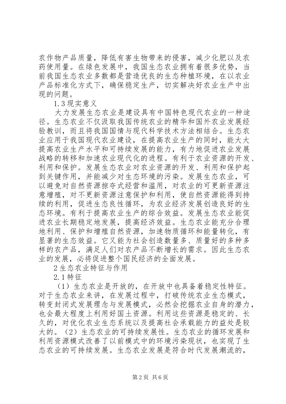 2024年生态农业下农村经济可持续发展路径_第2页