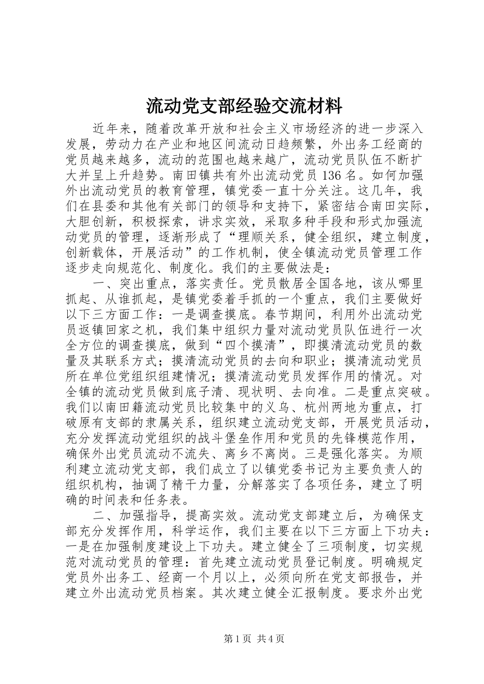 2024年流动党支部经验交流材料_第1页