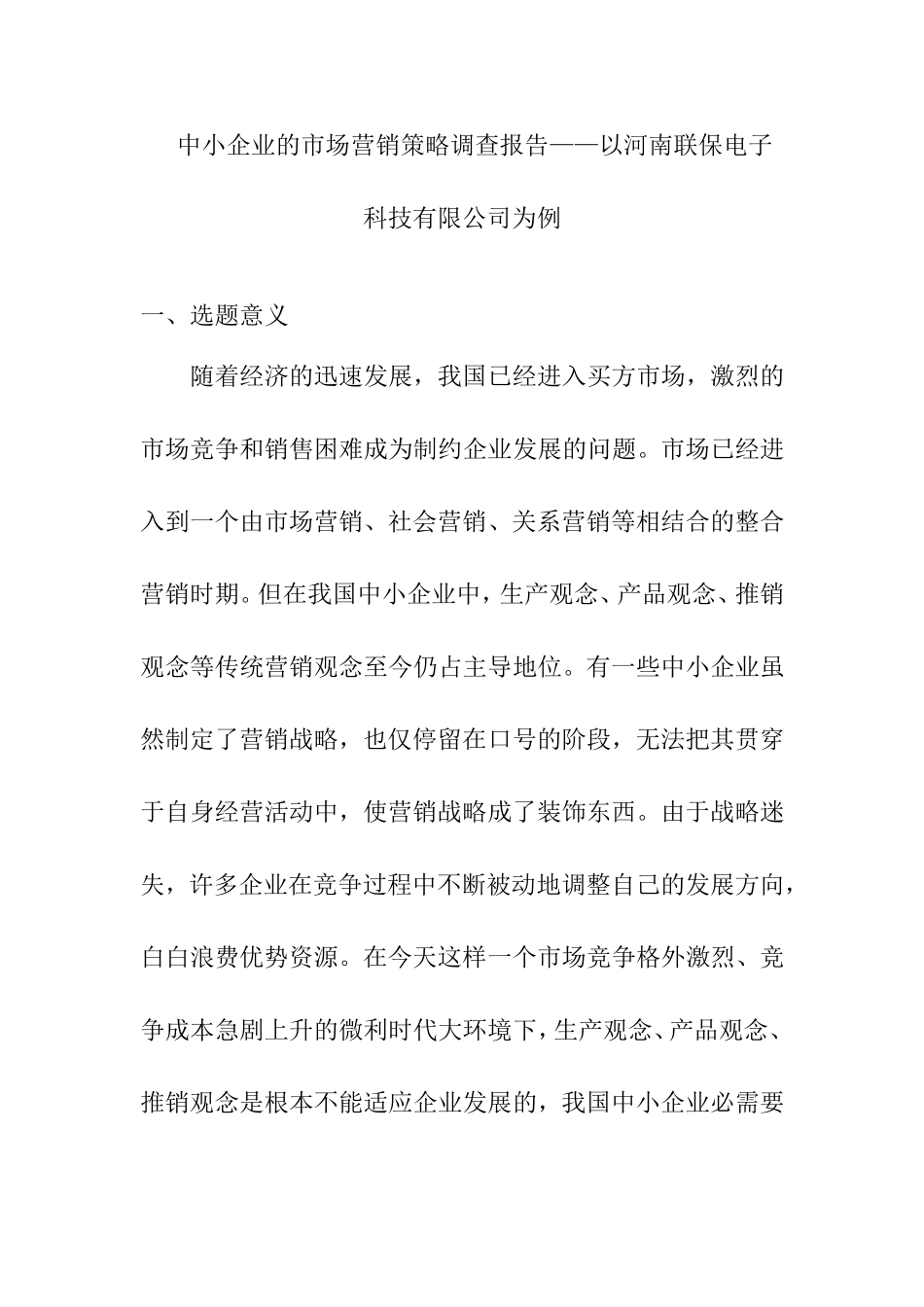 中小企业的市场营销策略调查报告——以河南联保电子科技有限公司为例  工商管理专业_第1页