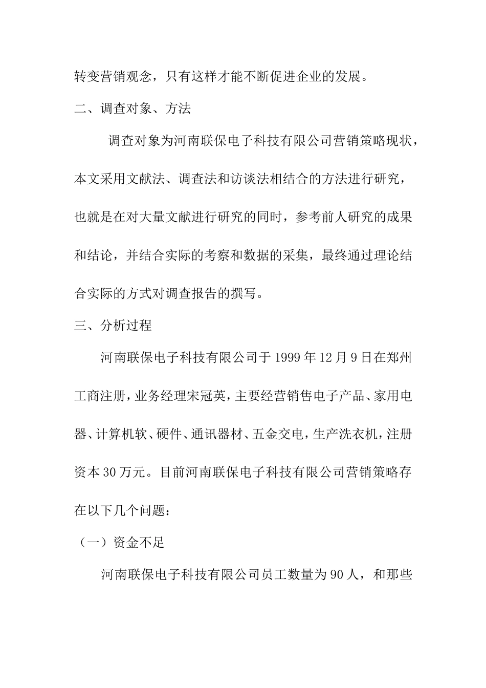 中小企业的市场营销策略调查报告——以河南联保电子科技有限公司为例  工商管理专业_第2页