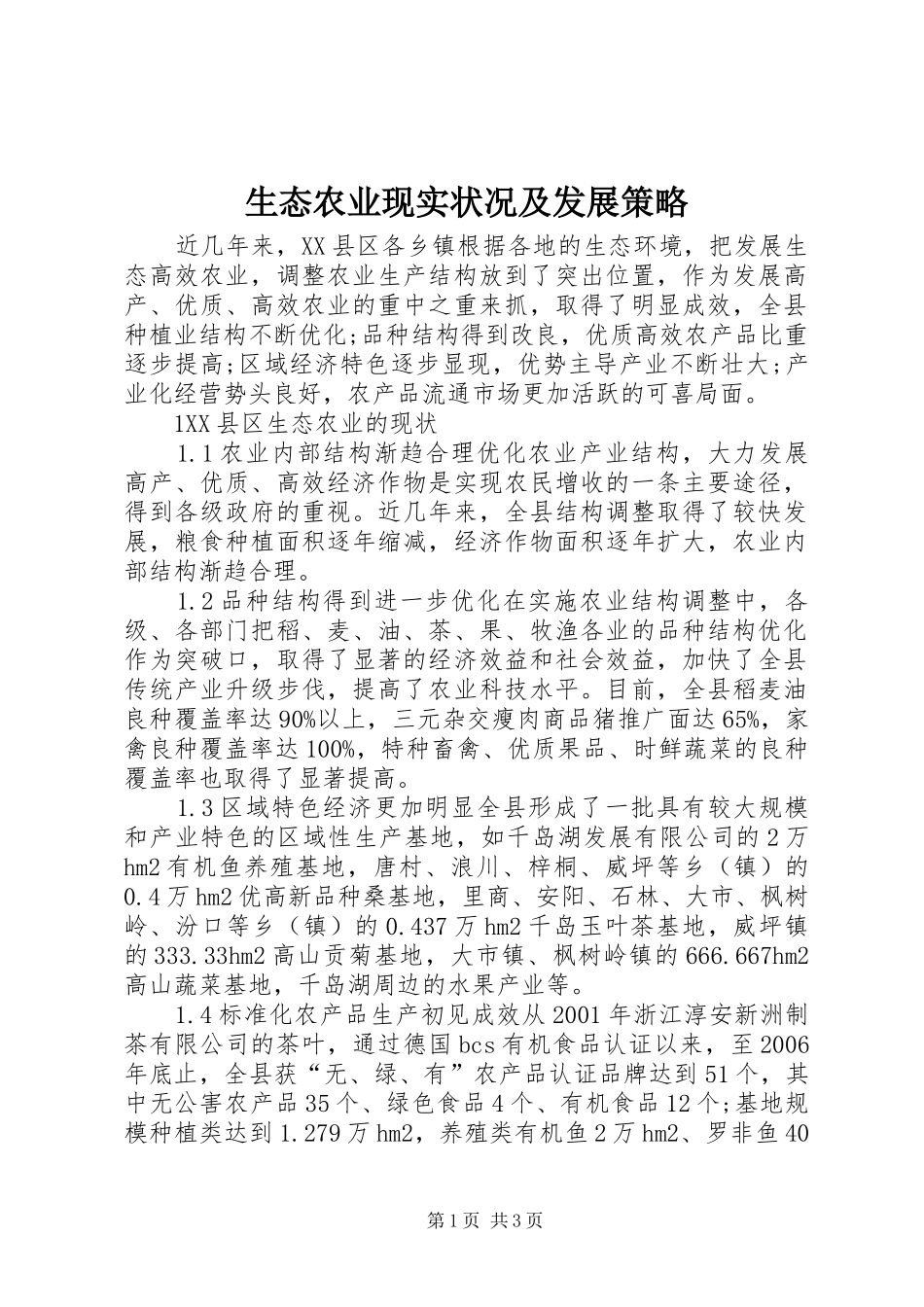 2024年生态农业现实状况及发展策略_第1页