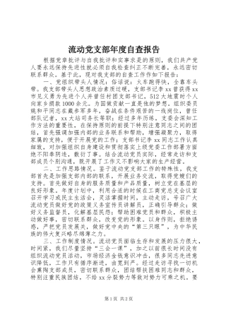 2024年流动党支部年度自查报告