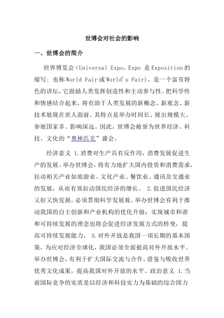 世博会对社会的影响分析研究  工商管理专业