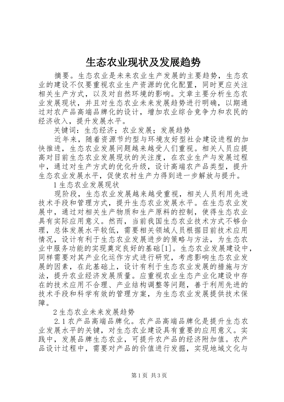2024年生态农业现状及发展趋势_第1页