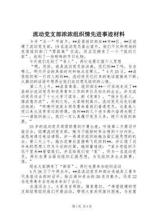 2024年流动党支部浓浓组织情先进事迹材料