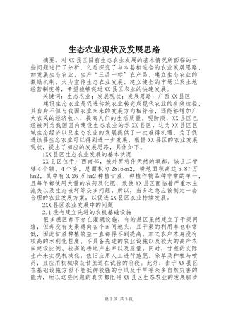 2024年生态农业现状及发展思路