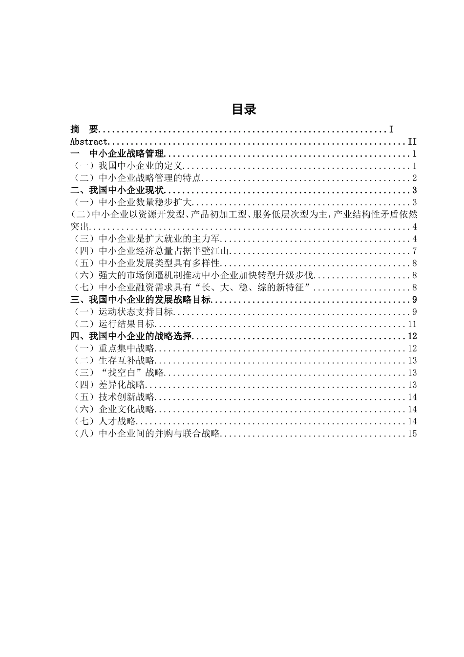 中小企业的现状及发展战略分析研究  工商管理专业_第3页