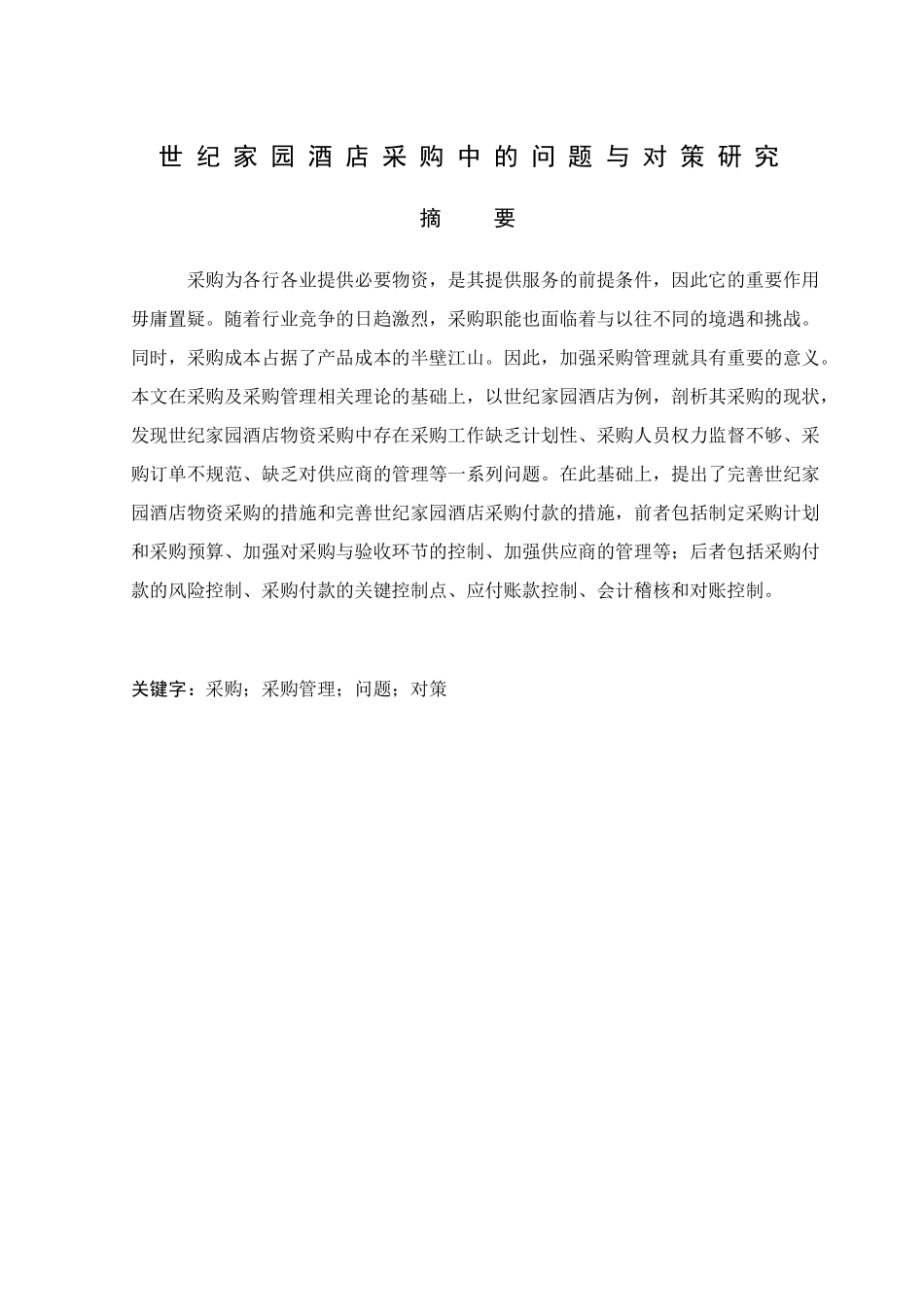 世纪家园酒店采购中的问题与对策研究分析研究  财务管理专业_第1页