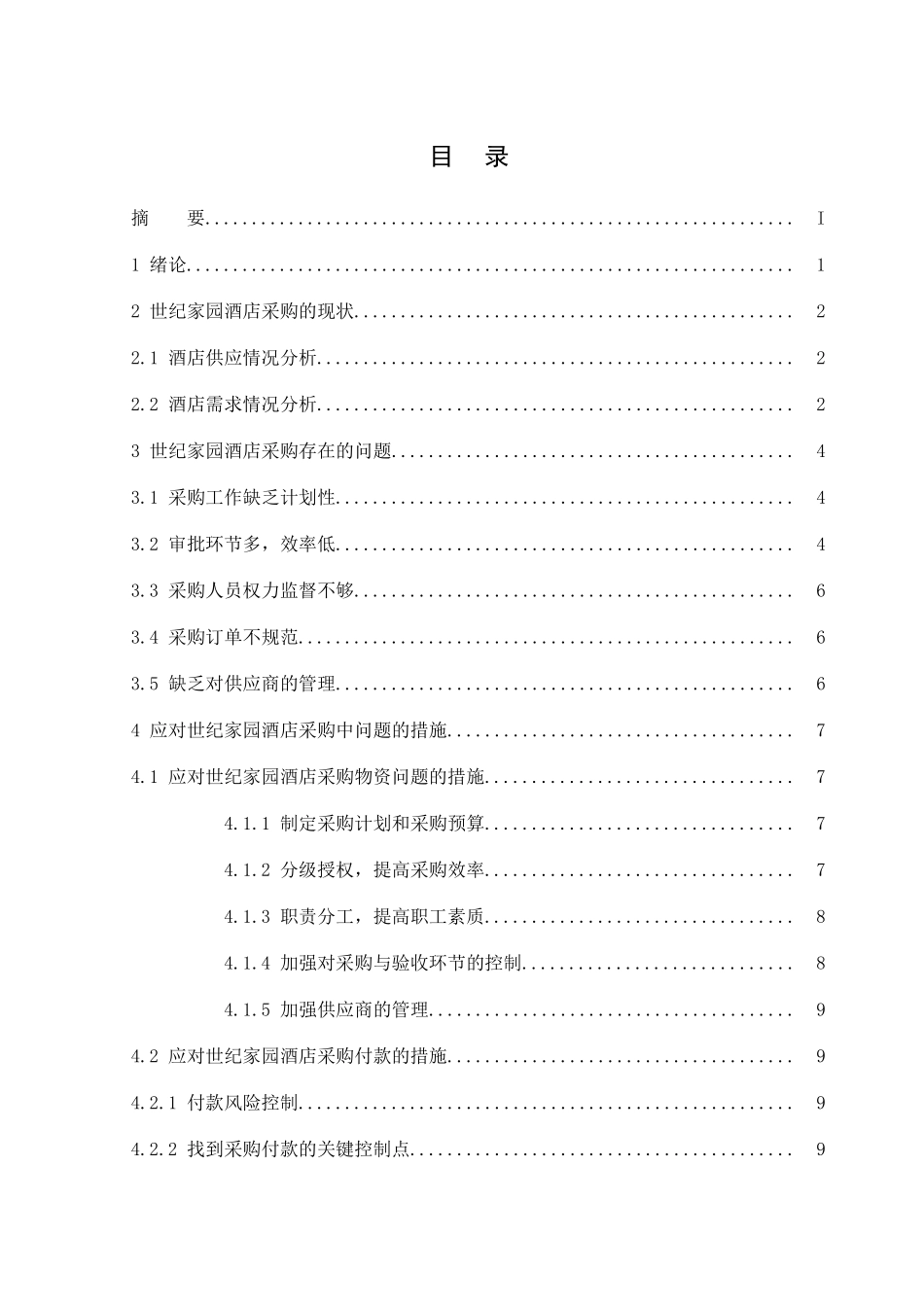 世纪家园酒店采购中的问题与对策研究分析研究  财务管理专业_第3页