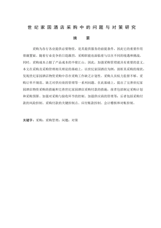 世纪家园酒店采购中的问题与对策研究分析研究  财务管理专业