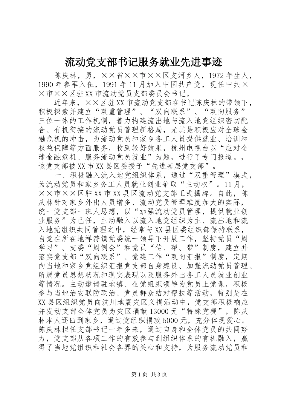 2024年流动党支部书记服务就业先进事迹_第1页