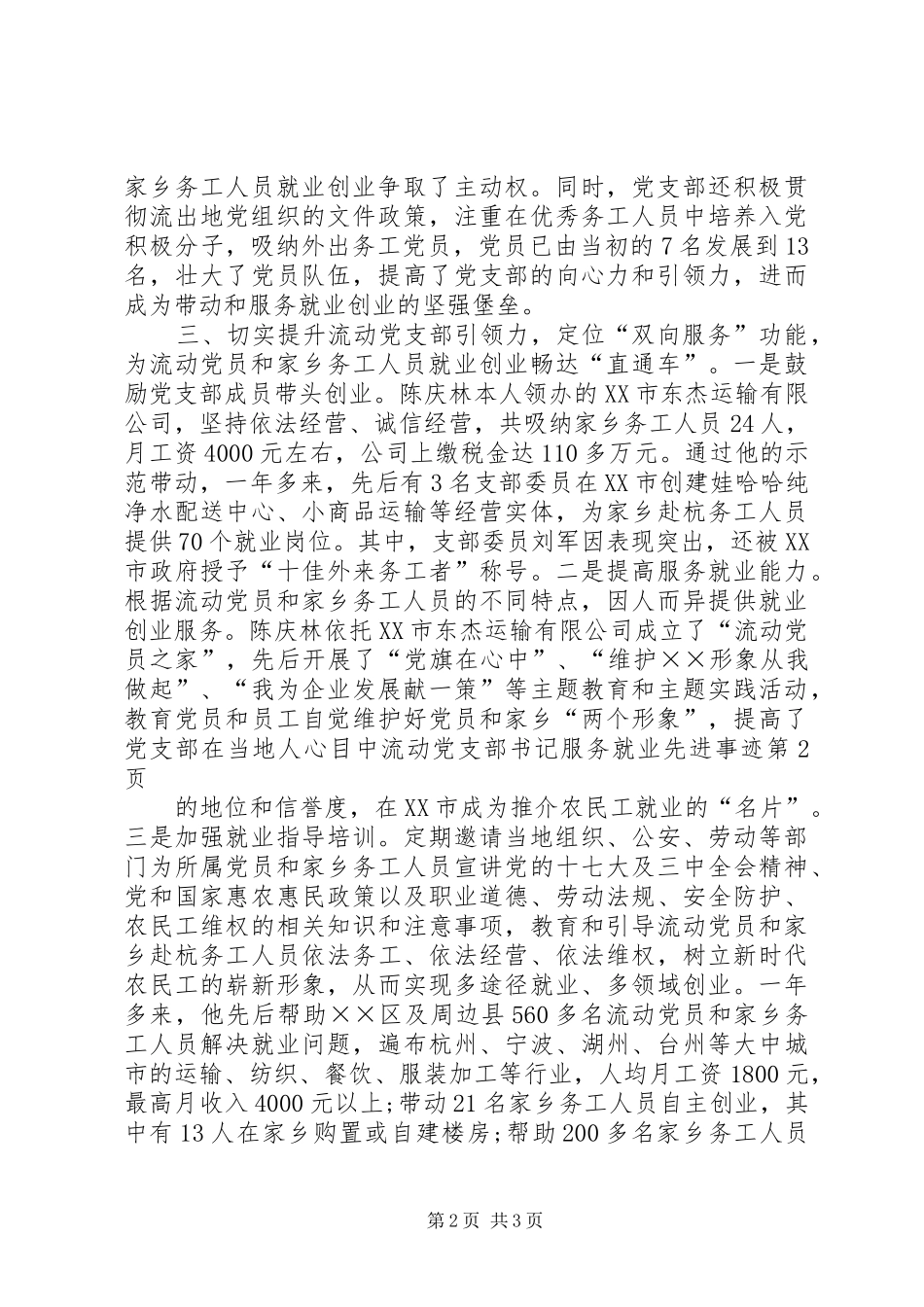 2024年流动党支部书记服务就业先进事迹_第2页