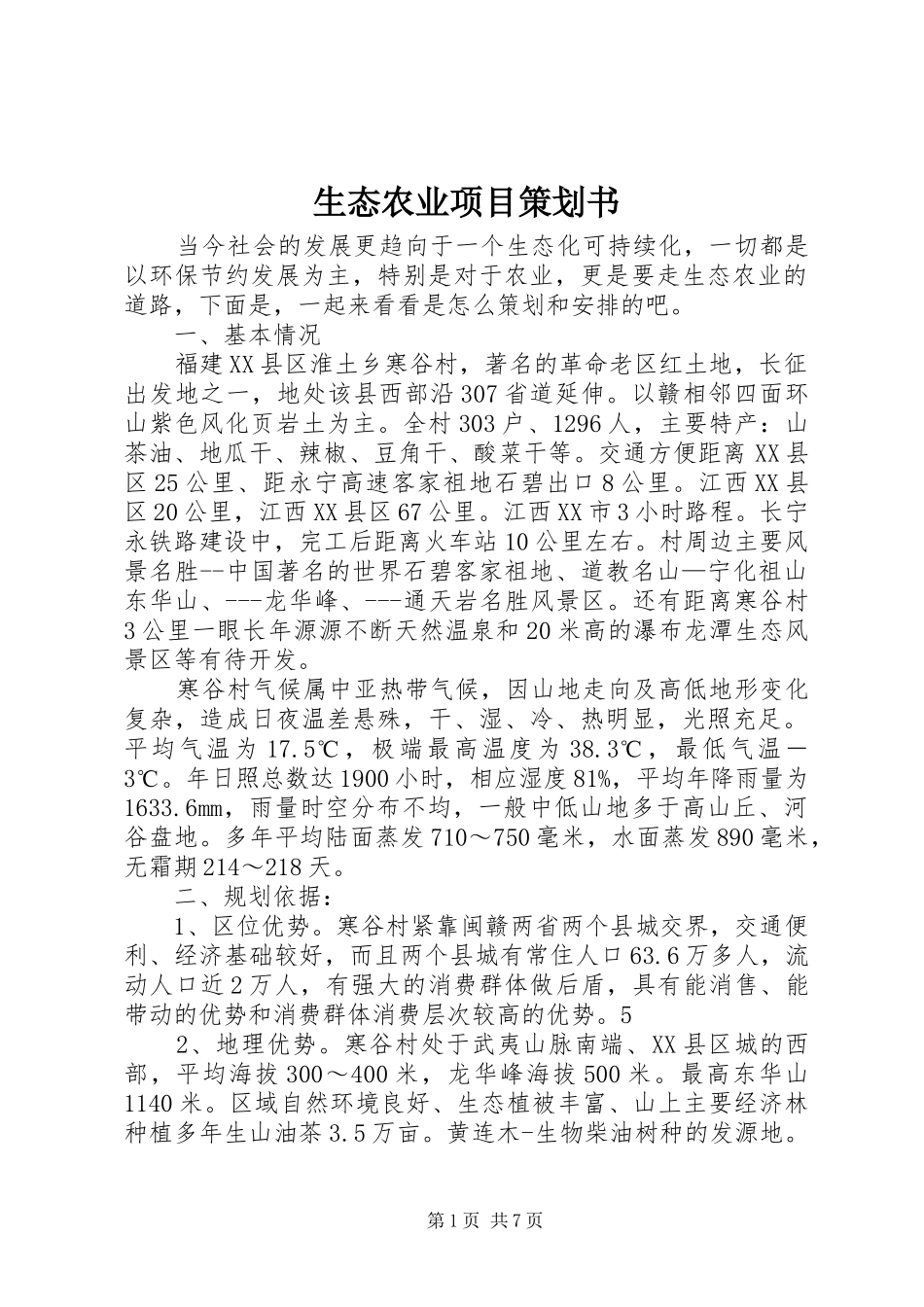 2024年生态农业项目策划书_第1页