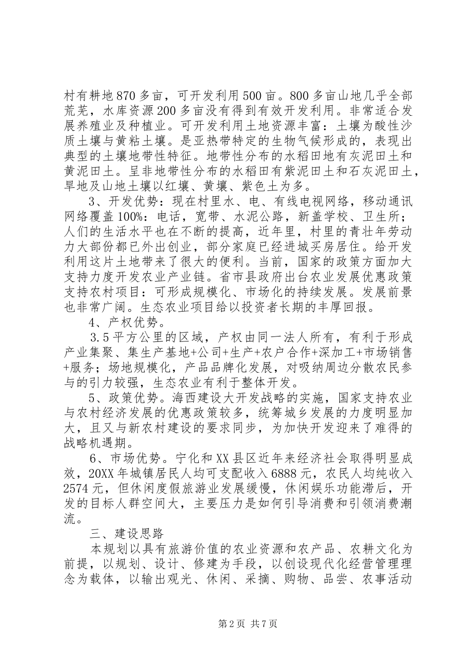 2024年生态农业项目策划书_第2页