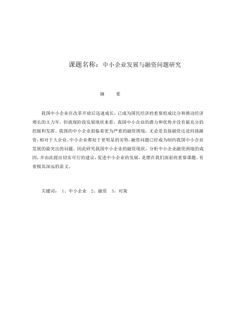 中小企业发展与融资问题研究分析 财务管理专业