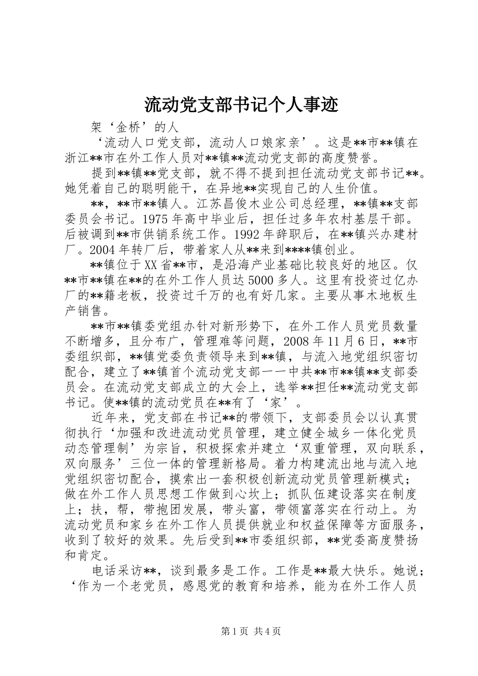 2024年流动党支部书记个人事迹_第1页