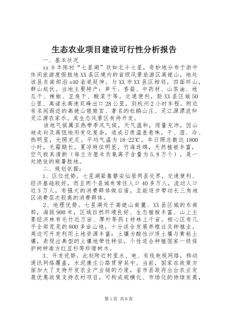 2024年生态农业项目建设可行性分析报告