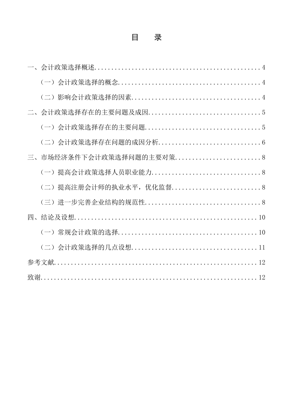 市场经济发展与会计制度改革分析研究   公共管理专业_第1页