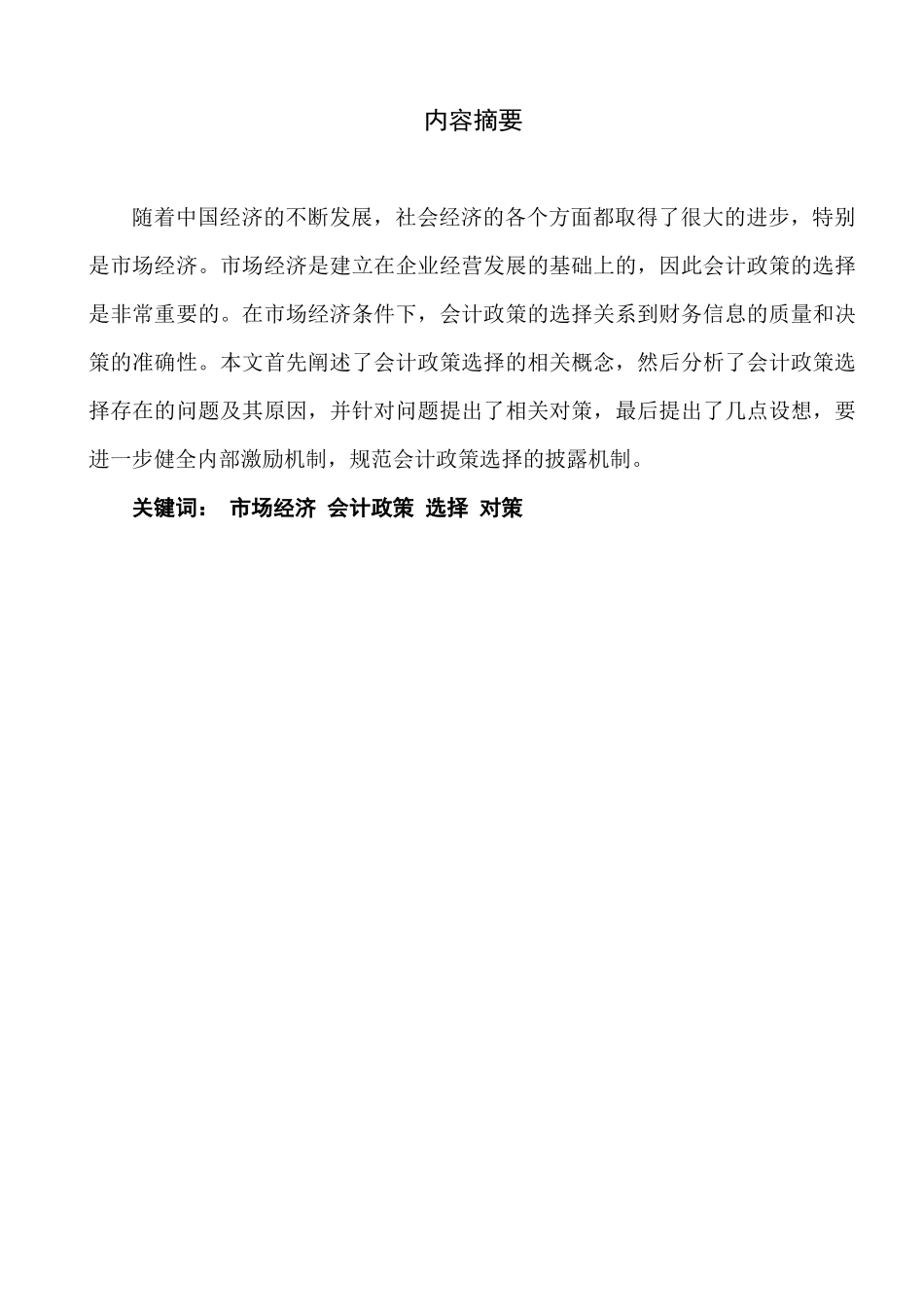 市场经济发展与会计制度改革分析研究   公共管理专业_第2页