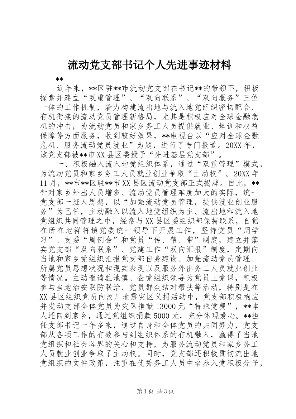2024年流动党支部书记个人先进事迹材料_第1页