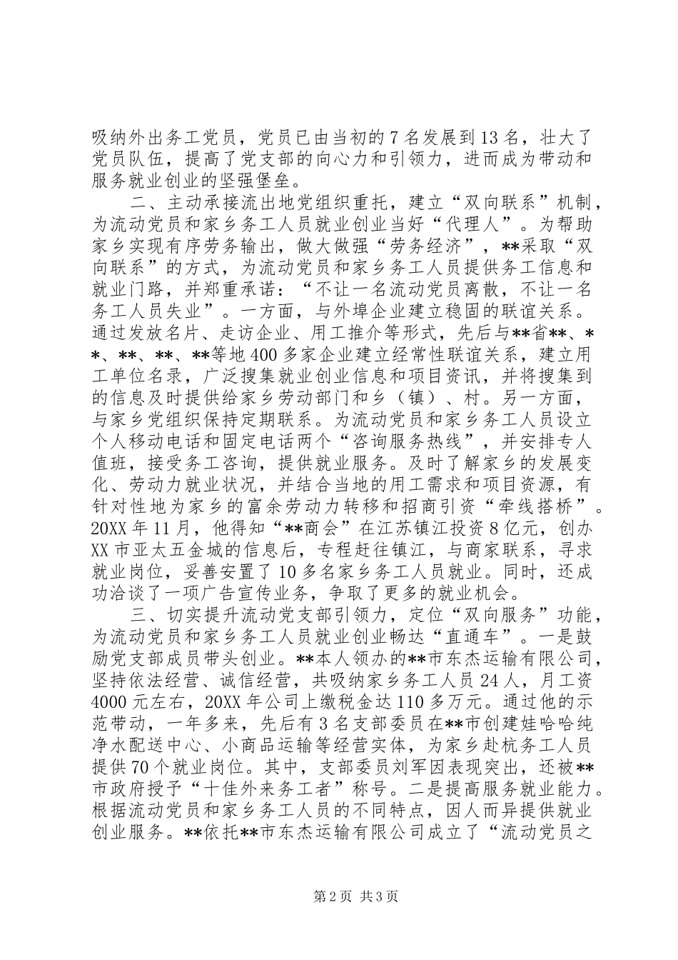 2024年流动党支部书记个人先进事迹材料_第2页