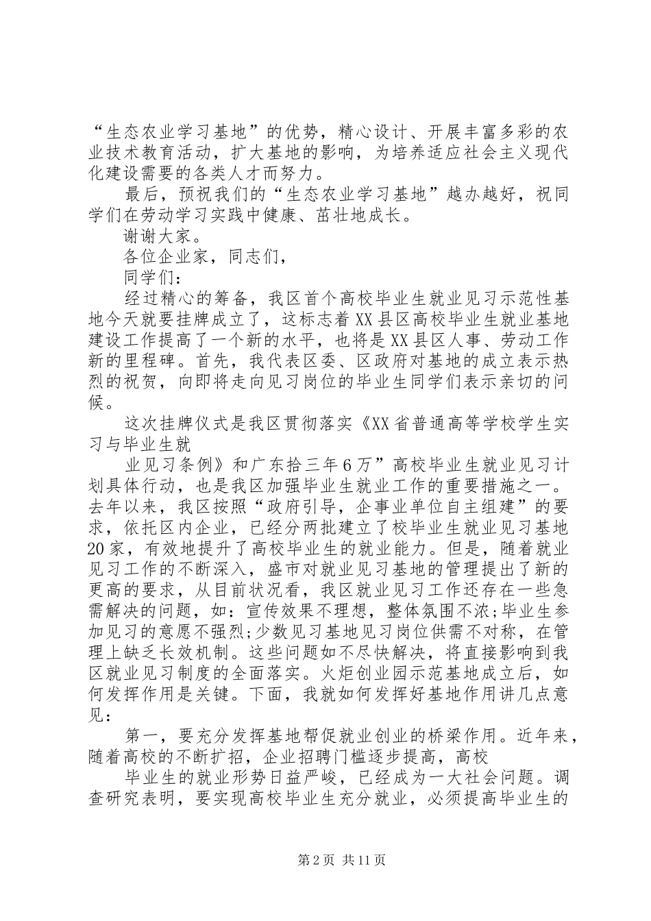 2024年生态农业学习基地挂牌议事上的致辞_第2页
