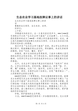 2024年生态农业学习基地挂牌议事上的致辞