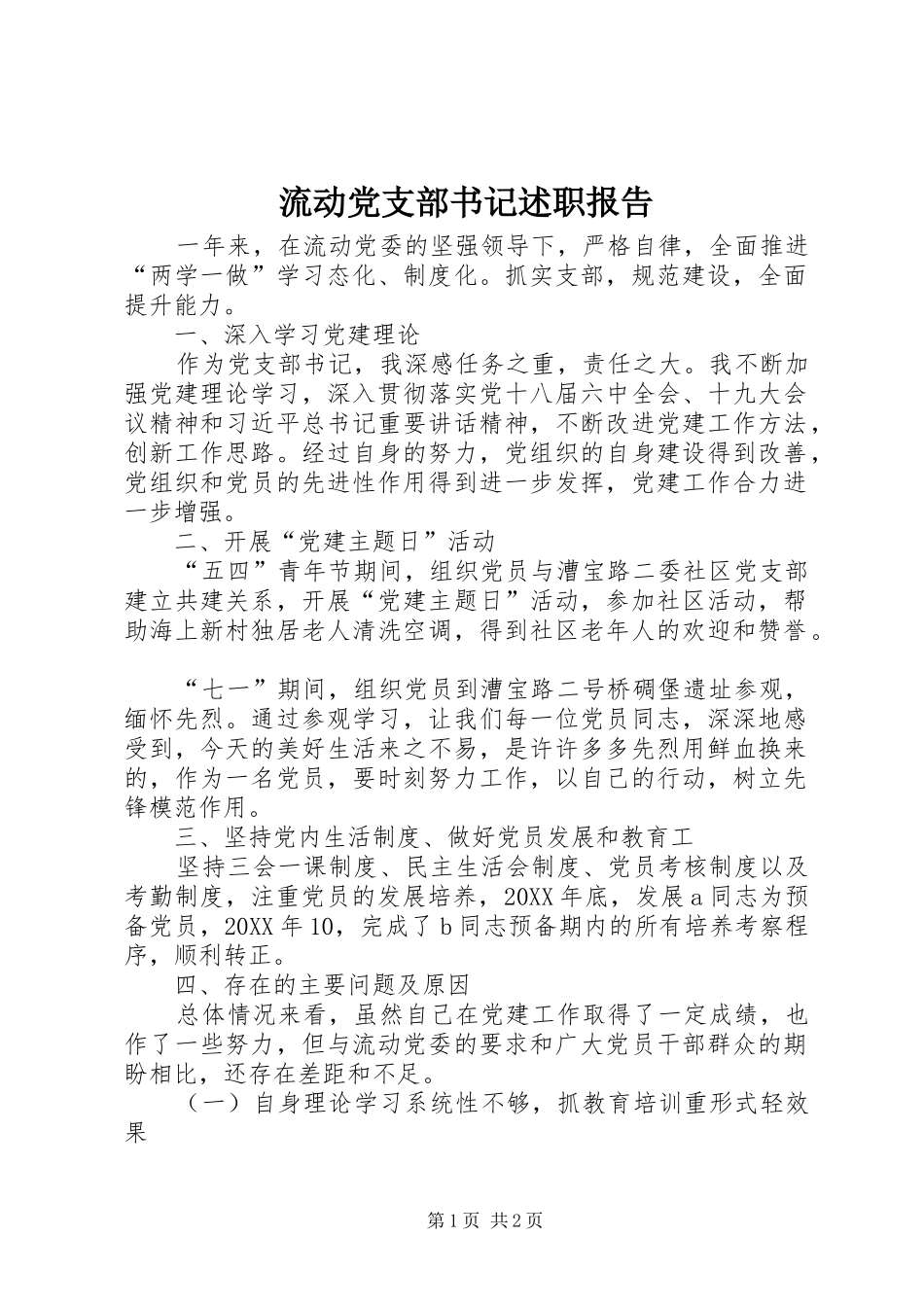 2024年流动党支部书记述职报告_第1页