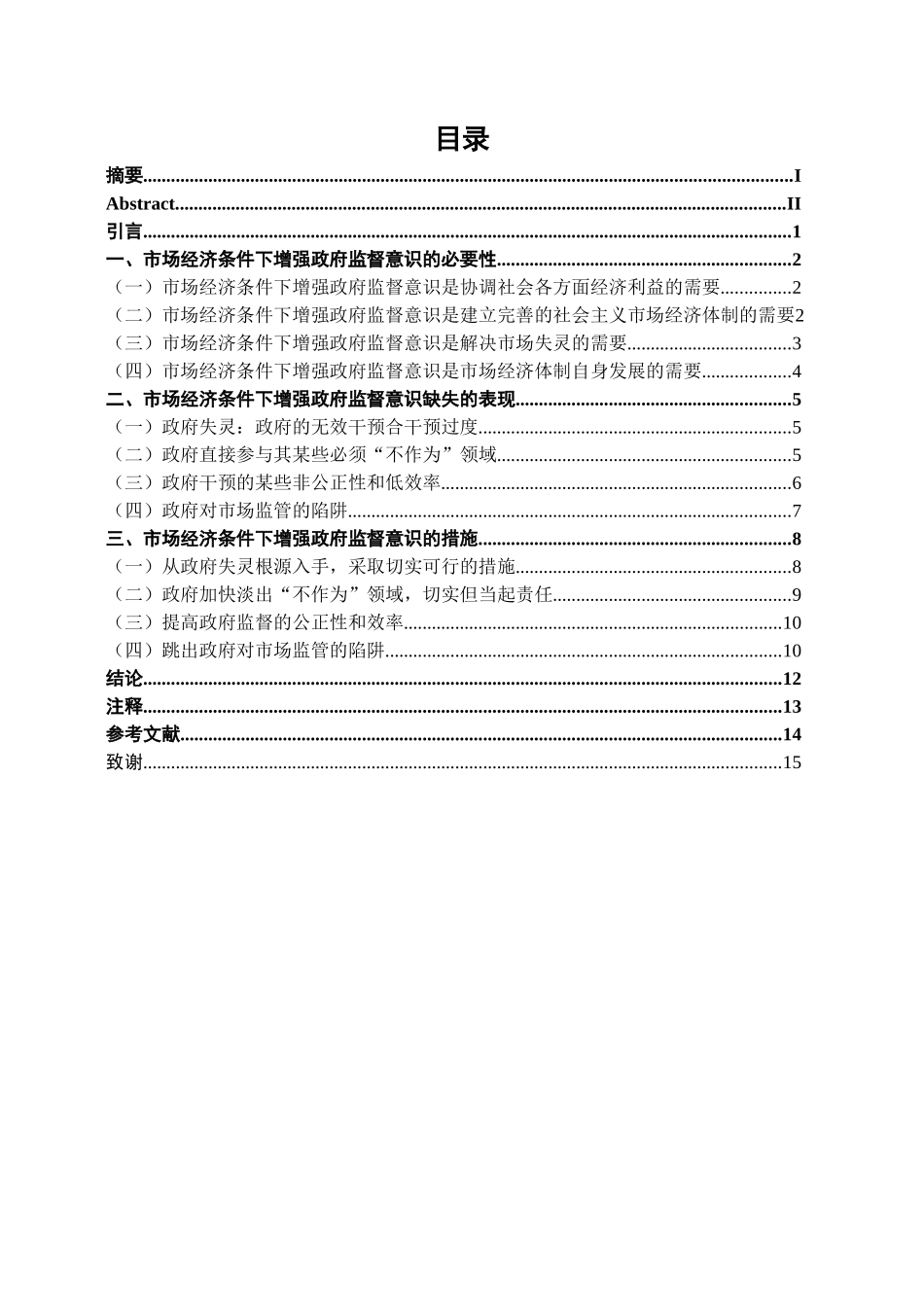 市场经济条件下增强政府监督分析研究  行政管理专业_第3页