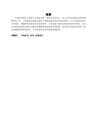 市场经济条件下增强政府监督分析研究  行政管理专业