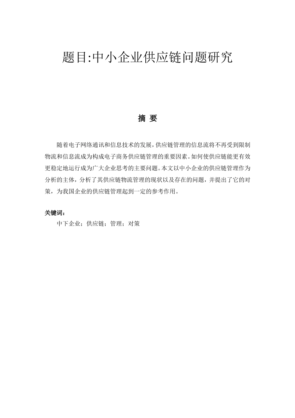 中小企业供应链问题研究分析 工商管理专业_第1页