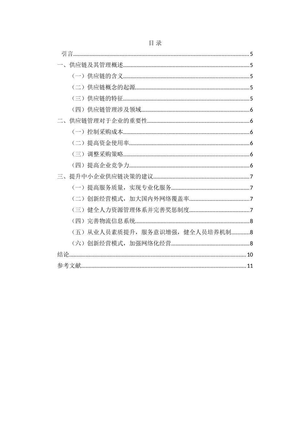 中小企业供应链问题研究分析 工商管理专业_第3页