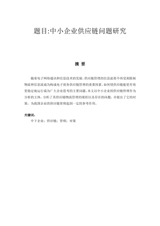 中小企业供应链问题研究分析 工商管理专业