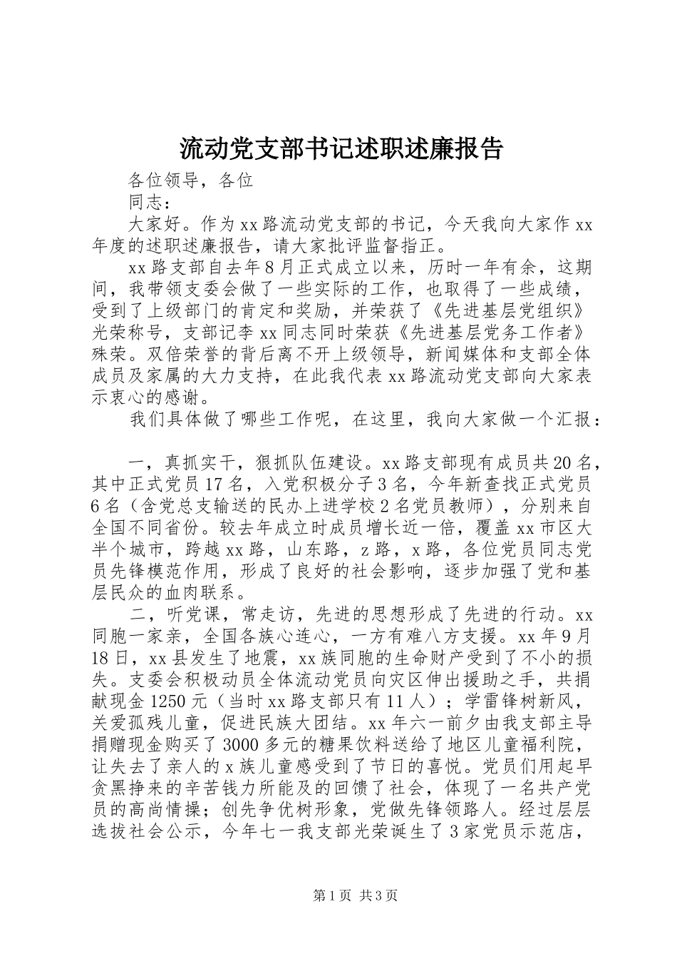 2024年流动党支部书记述职述廉报告_第1页