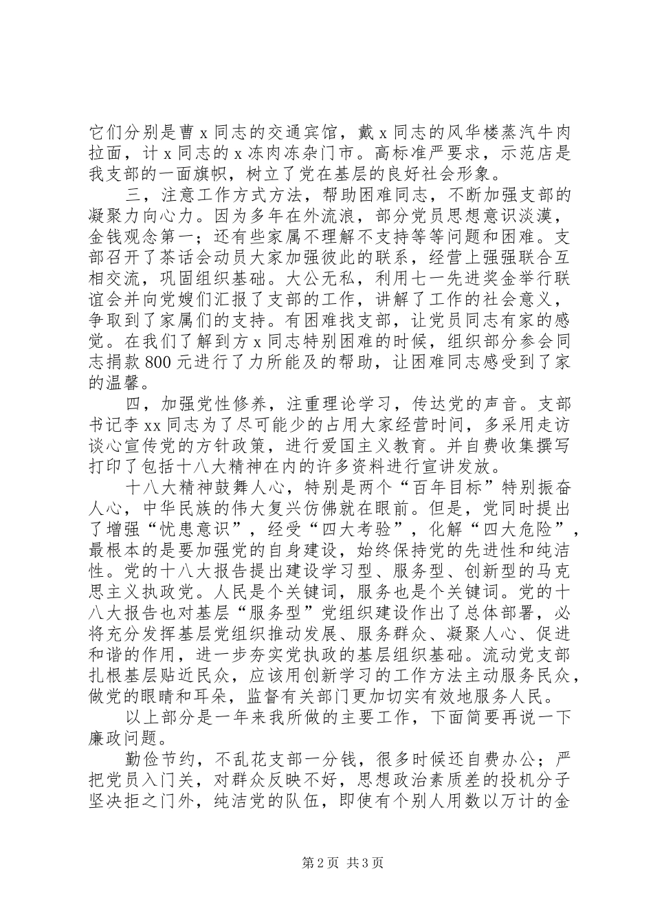 2024年流动党支部书记述职述廉报告_第2页