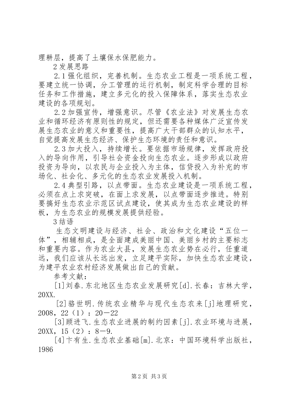 2024年生态农业优势及发展思路_第2页