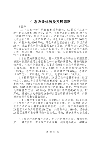 2024年生态农业优势及发展思路