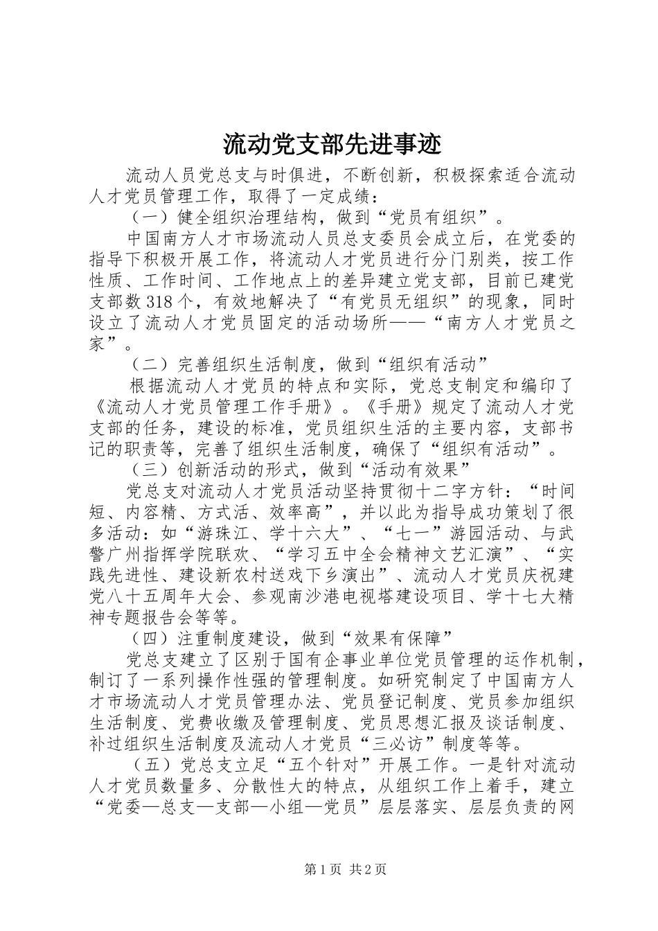 2024年流动党支部先进事迹_第1页