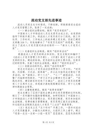 2024年流动党支部先进事迹