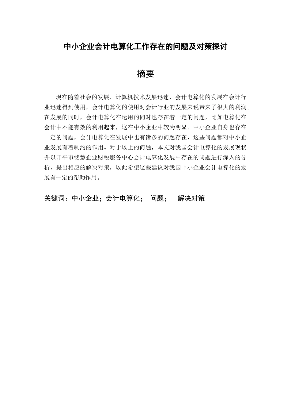 中小企业会计电算化工作存在的问题及对策探讨  电子商务管理专业_第2页