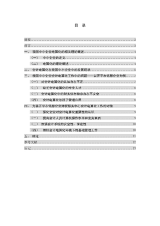 中小企业会计电算化工作存在的问题及对策探讨  电子商务管理专业